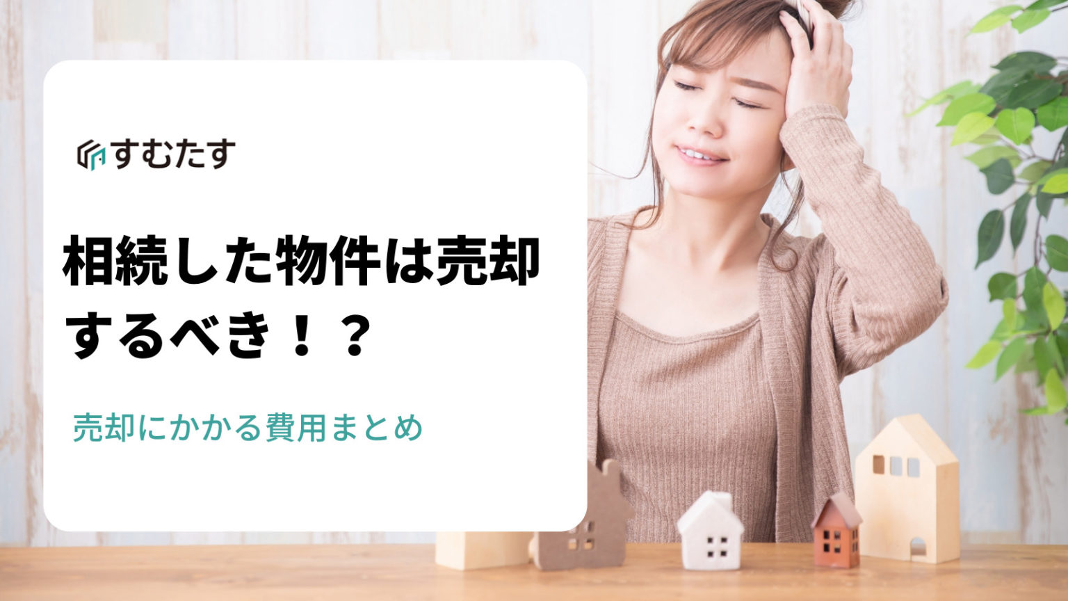 相続した不動産は売却するべき？売る際にかかる費用・総まとめ すむたすマガジン